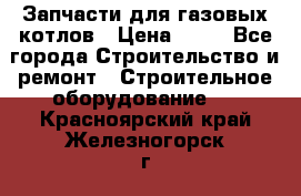 Запчасти для газовых котлов › Цена ­ 50 - Все города Строительство и ремонт » Строительное оборудование   . Красноярский край,Железногорск г.